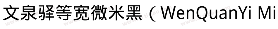 文泉驿等宽微米黑（WenQuanYi Micro Hei Mono）字体转换